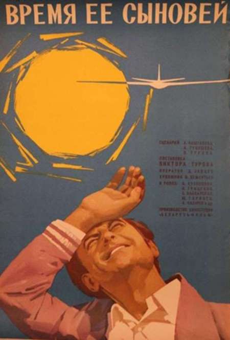 Постер. Фильм Время ее сыновей