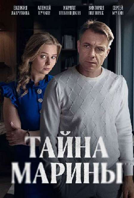 Постер. Сериал Тайна Марины