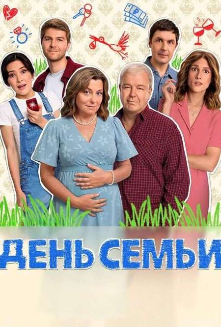 Постер. Фильм День семьи