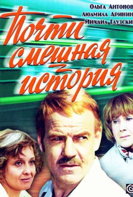 Постер. Фильм Почти смешная история