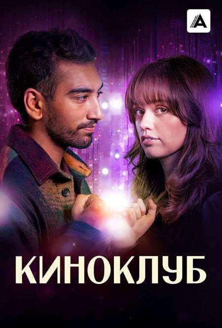 Постер. Сериал Киноклуб