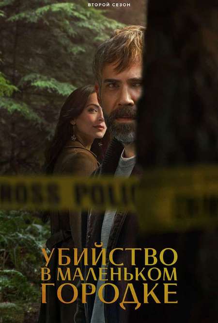Постер. Сериал Убийство в маленьком городке