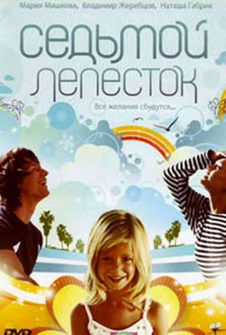 Постер. Фильм Седьмой лепесток