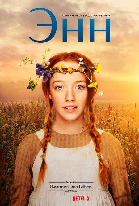 Постер. Сериал Энн