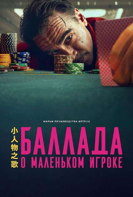 Постер. Фильм Баллада о маленьком игроке
