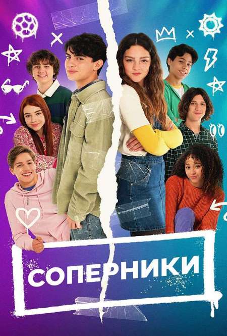 Постер. Сериал Соперники