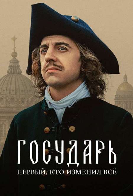 Постер. Сериал Государь