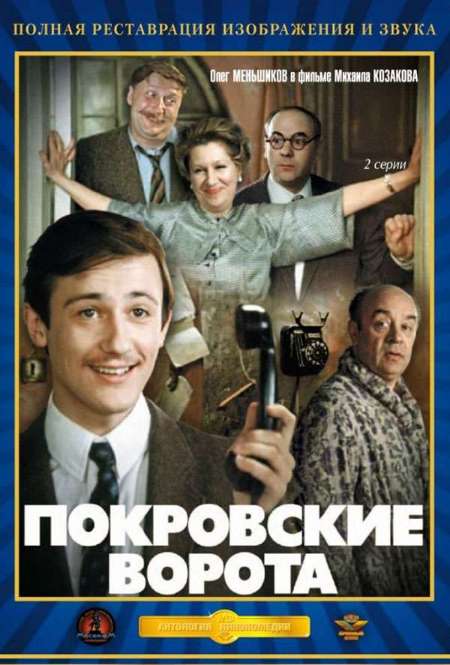 Постер. Фильм Покровские ворота