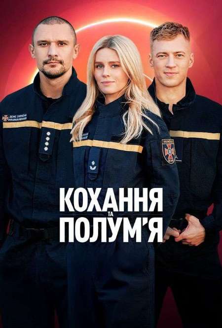 Постер. Сериал Любовь и пламя