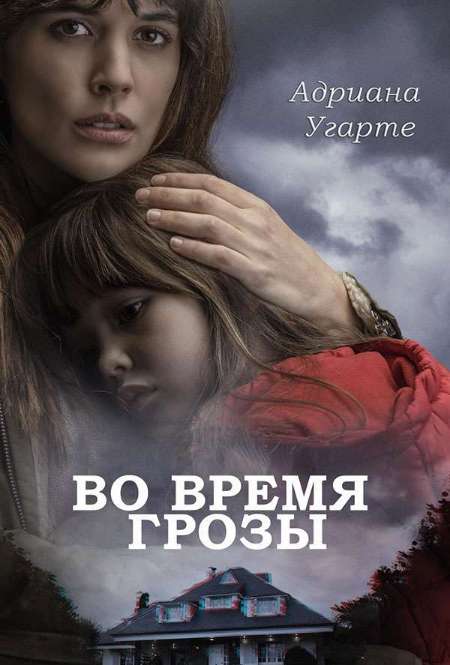 Постер. Фильм Во время грозы