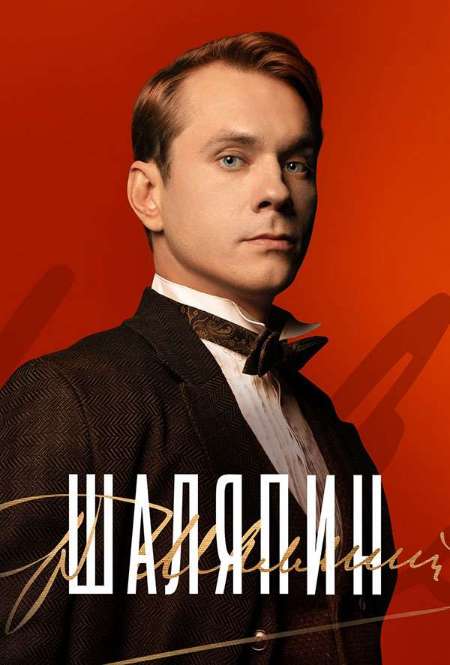 Постер. Сериал Шаляпин