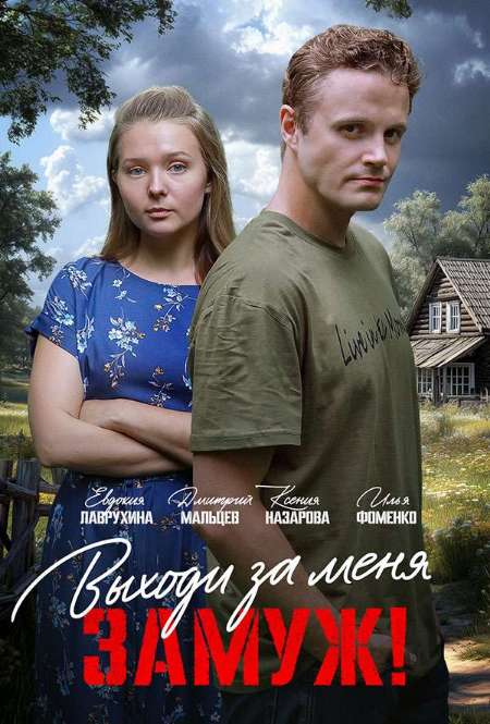 Постер. Фильм Выходи за меня замуж!