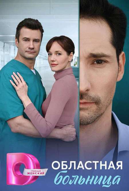 Постер. Сериал Областная больница