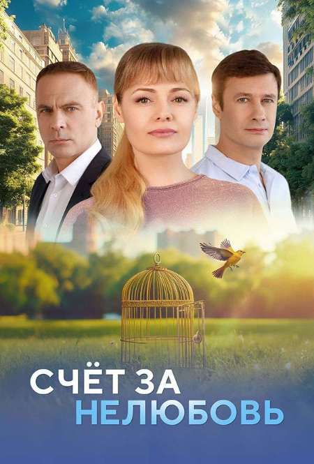 Постер. Сериал Счет за нелюбовь