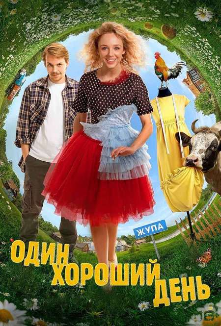 Постер. Фильм Один хороший день
