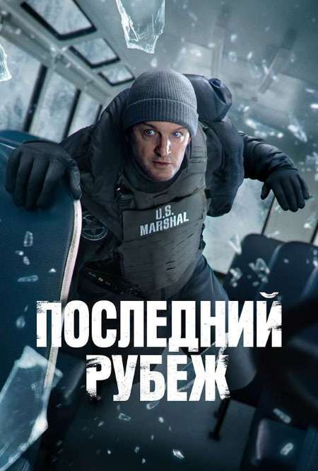 Постер. Сериал Последний рубеж