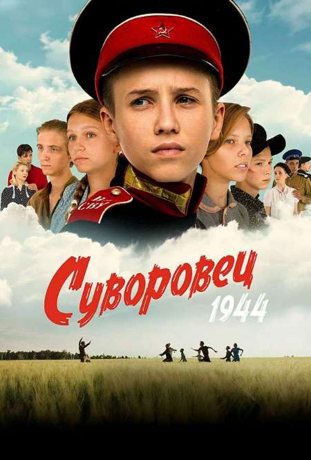 Постер. Фильм Суворовец 1944