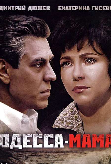 Постер. Сериал Одесса-мама