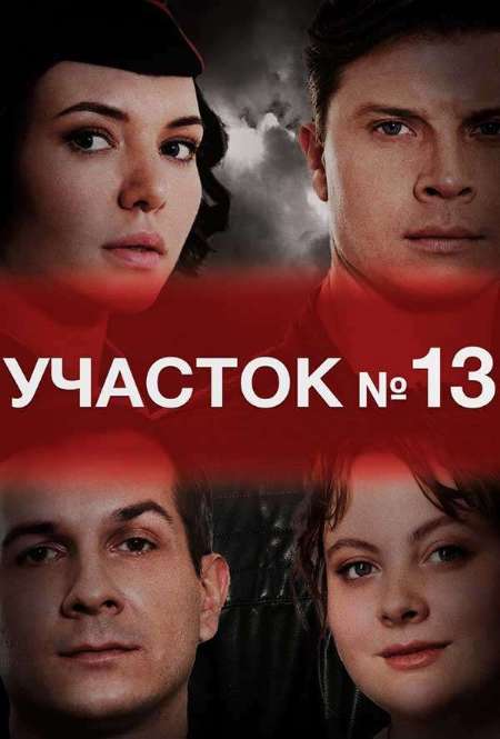 Постер. Сериал Участок № 13. Точки над i