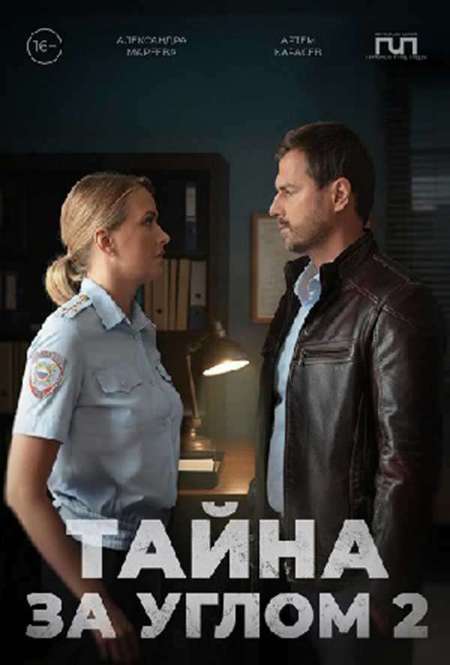 Постер. Сериал Тайна за углом. Старые связи
