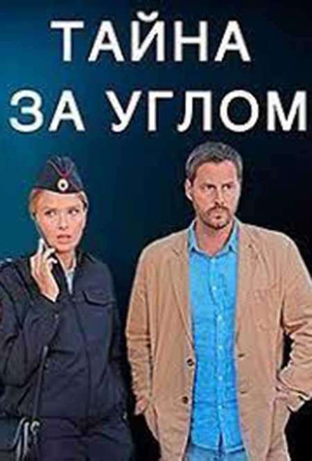 Постер. Сериал Тайна за углом. Долго и счастливо