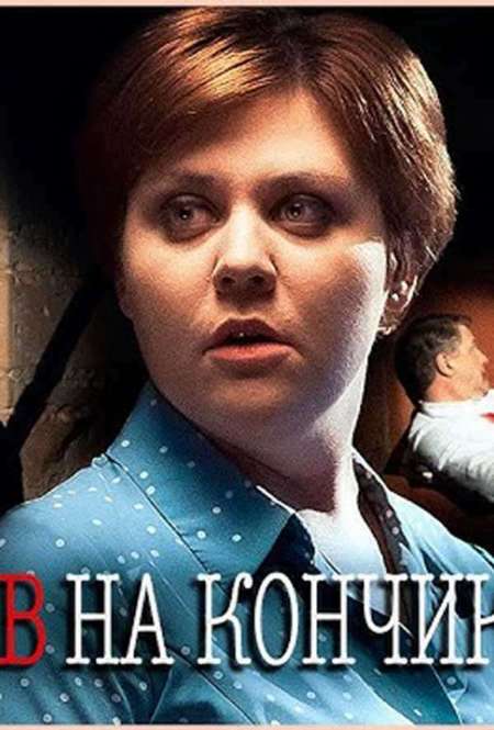 Постер. Сериал Детектив на кончике пера. Фантом