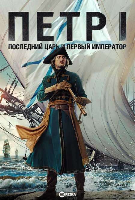 Постер. Сериал Петр I: Последний царь и первый император