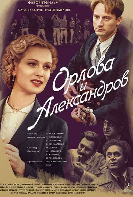 Постер. Сериал Орлова и Александров