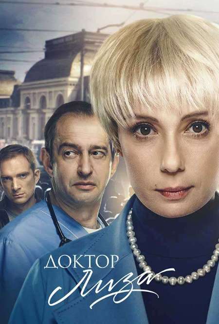 Постер. Фильм Доктор Лиза