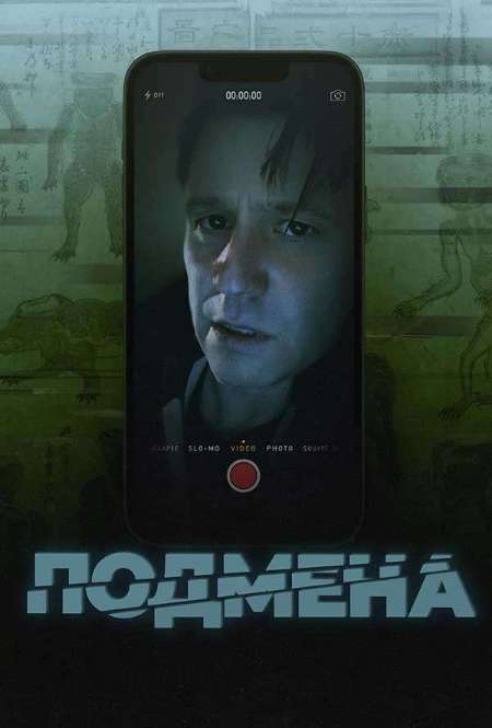 Постер. Фильм Подмена