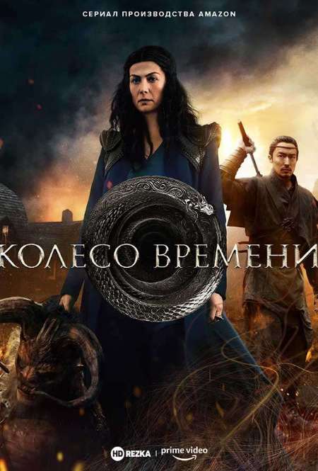 Постер. Сериал Колесо времени