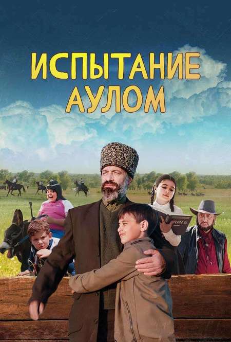 Постер. Фильм Испытание аулом