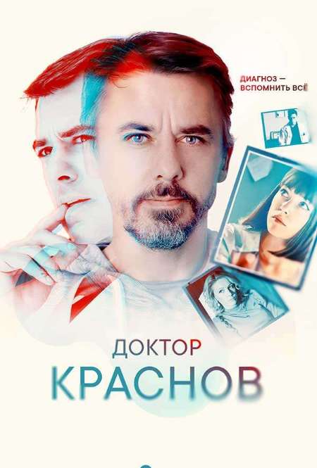 Постер. Сериал Доктор Краснов