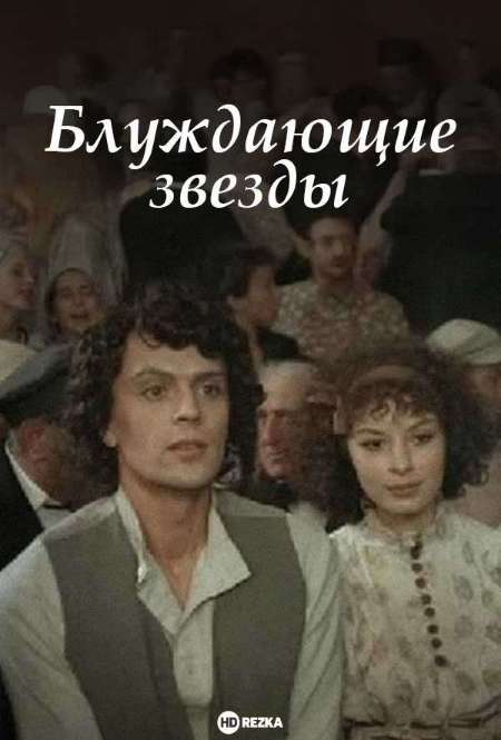 Постер. Фильм Блуждающие звезды