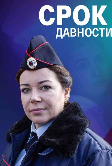 Постер. Сериал Срок давности