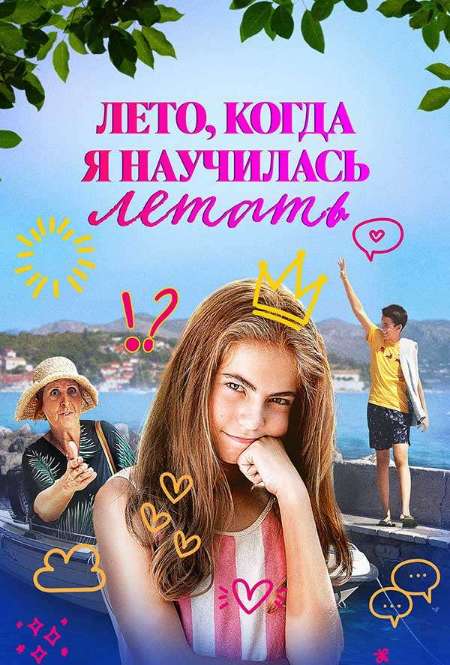Постер. Фильм Лето, когда я научилась летать