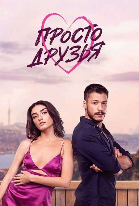 Постер. Сериал Просто друзья