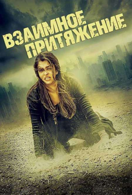 Постер. Фильм Взаимное притяжение