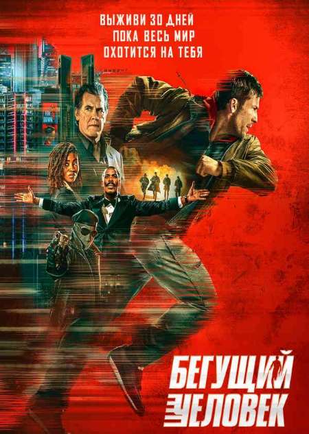 Постер. Фильм Бегущий человек