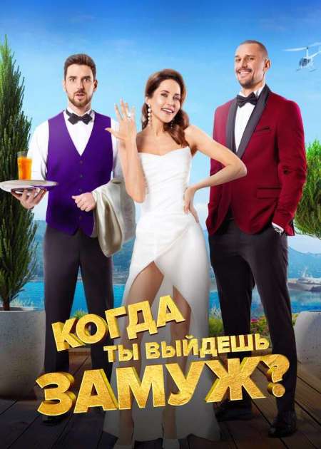 Постер. Фильм Когда ты выйдешь замуж?