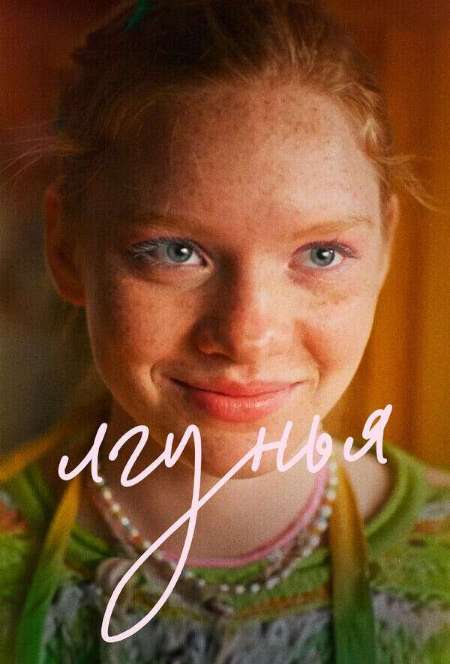 Постер. Фильм Лгунья