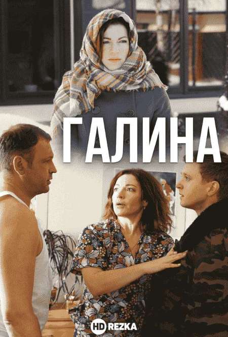 Постер. Сериал Галина
