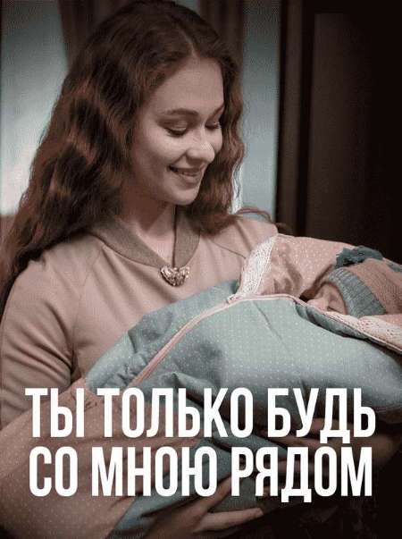 Постер. Сериал Ты только будь со мною рядом
