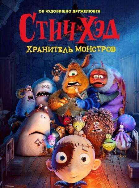 Постер. Фильм Стич-Хэд. Хранитель монстров
