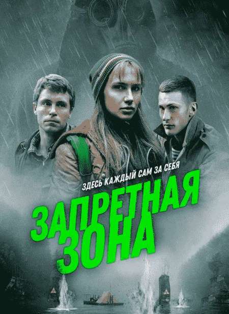 Постер. Фильм Запретная зона