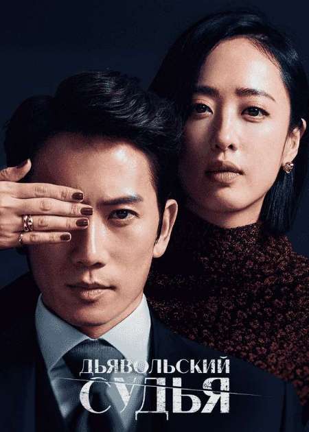 Постер. Сериал Дьявольский судья
