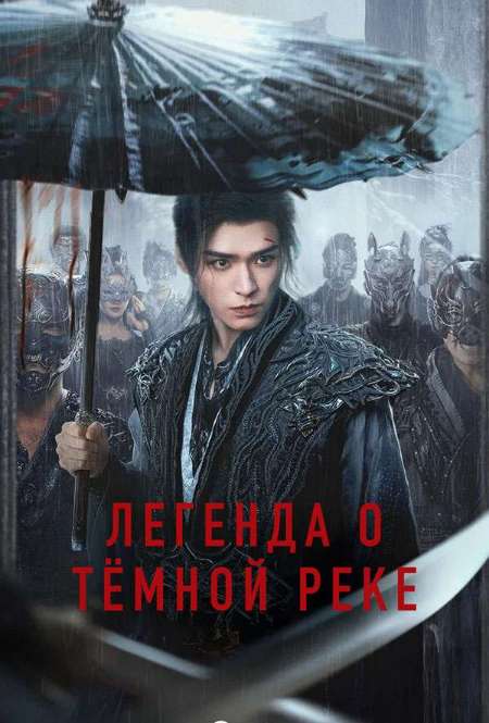 Постер. Сериал Легенда о Тёмной реке
