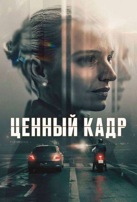 Постер. Сериал Ценный кадр