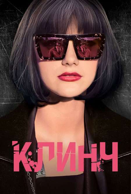 Постер. Фильм Клинч 