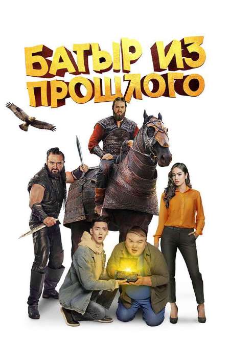 Постер. Фильм Батыр из прошлого